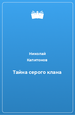 Книга Тайна серого клана