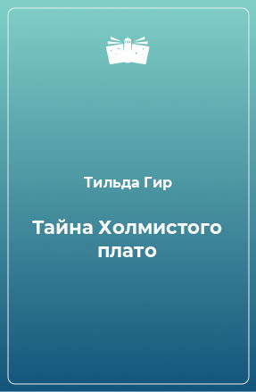 Книга Тайна Холмистого плато