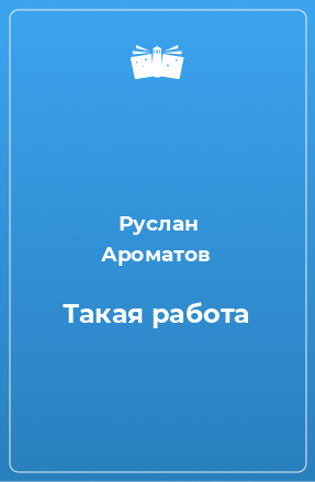 Книга Такая работа