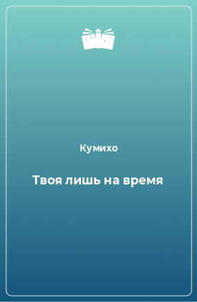 Книга Твоя лишь на время