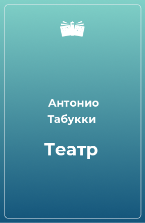 Книга Театр