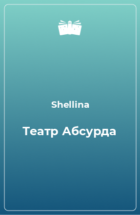 Книга Театр Абсурда