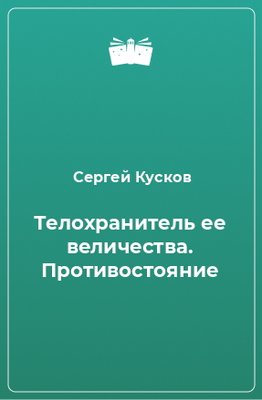 Книга Телохранитель ее величества. Противостояние