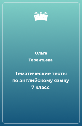 Книга Тематические тесты по английскому языку 7 класс