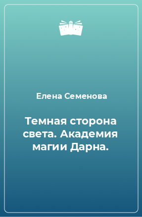 Книга Темная сторона света. Академия магии Дарна.