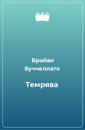 Книга Темрява