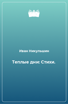 Книга Теплые дни: Стихи.