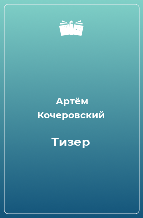 Книга Тизер