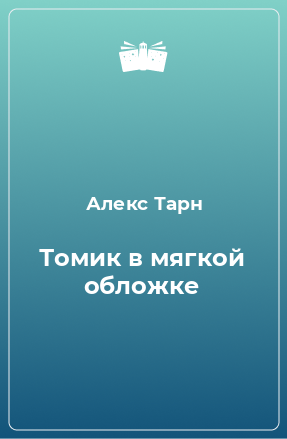 Книга Томик в мягкой обложке