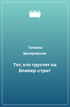 Книга Тот, кто грустит на Бликер-стрит