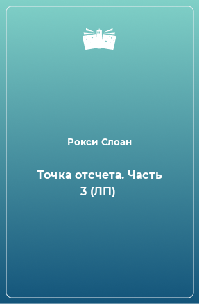 Книга Точка отсчета. Часть 3 (ЛП)