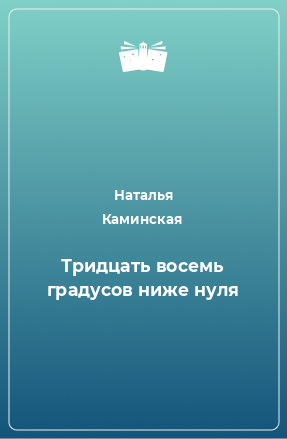 Книга Тридцать восемь градусов ниже нуля