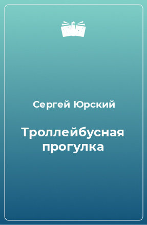 Книга Троллейбусная прогулка