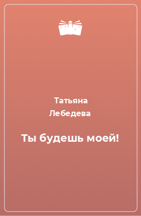 Книга Ты будешь моей!