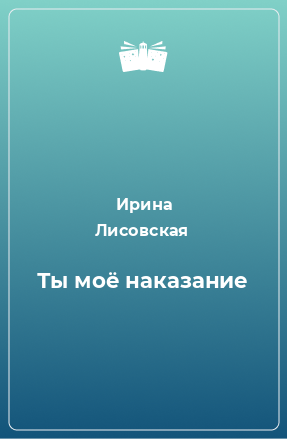 Книга Ты моё наказание