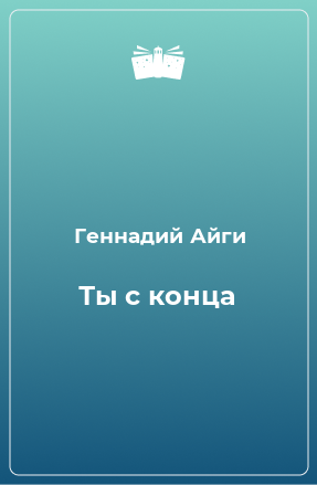 Книга Ты с конца