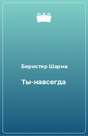 Книга Ты-навсегда