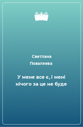 Книга У мене все є, і мені нічого за це не буде