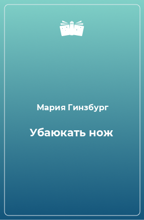 Книга Убаюкать нож