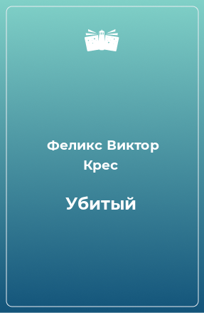 Книга Убитый