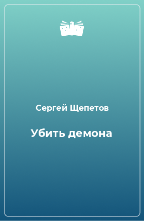 Книга Убить демона