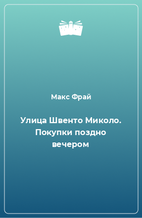 Книга Улица Швенто Миколо. Покупки поздно вечером