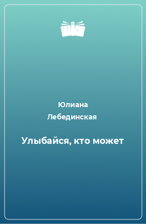 Книга Улыбайся, кто может