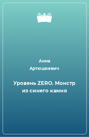 Книга Уровень ZERO. Монстр из синего камня