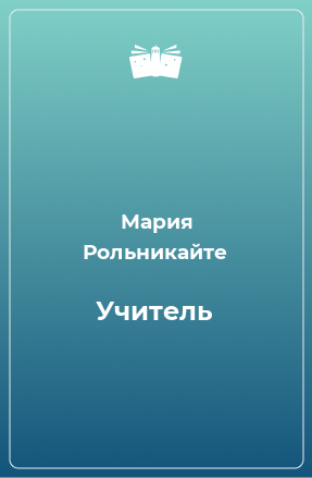 Книга Учитель