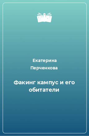 Книга Факинг кампус и его обитатели