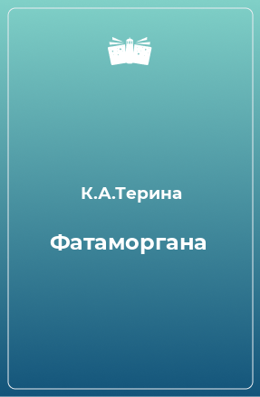 Книга Фатаморгана