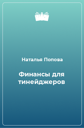 Книга Финансы для тинейджеров