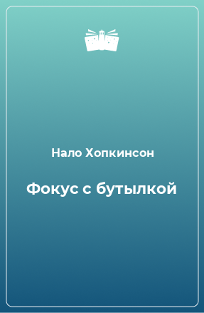 Книга Фокус с бутылкой