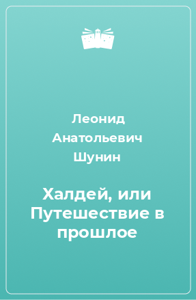 Книга Халдей, или Путешествие в прошлое