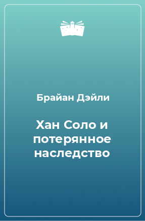 Книга Хан Соло и потерянное наследство