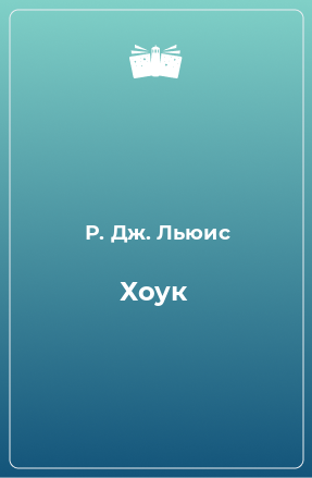 Книга Хоук