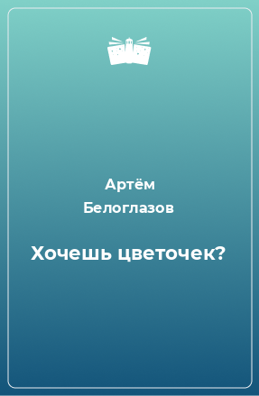 Книга Хочешь цветочек?