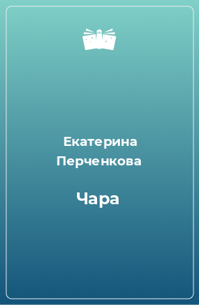 Книга Чара