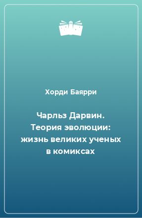 Книга Чарльз Дарвин. Теория эволюции: жизнь великих ученых в комиксах