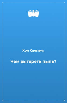 Книга Чем вытереть пыль?