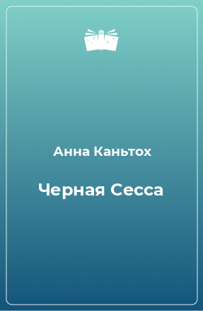 Книга Черная Сесса