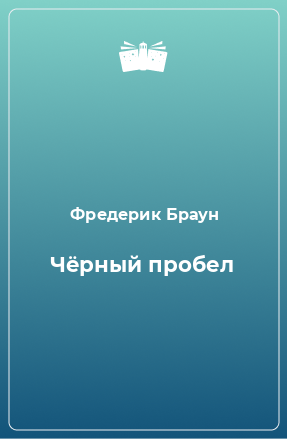 Книга Чёрный пробел