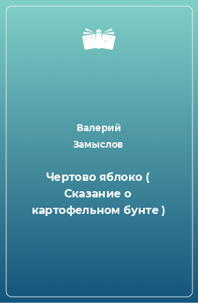 Книга Чертово яблоко ( Сказание о картофельном бунте )