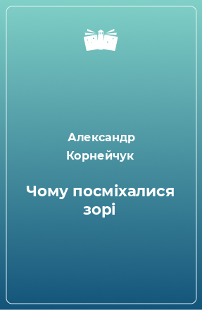 Книга Чому посміхалися зорі