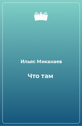 Книга Что там