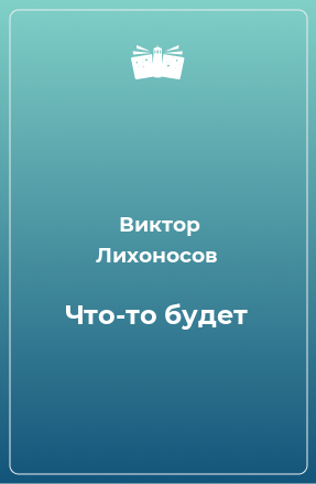 Книга Что-то будет