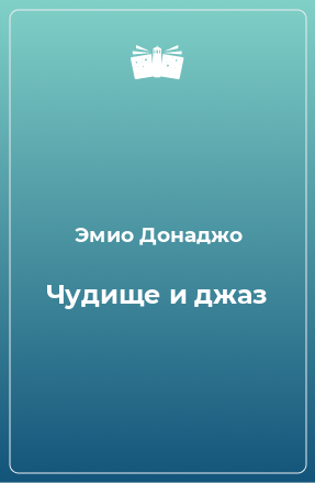 Книга Чудище и джаз