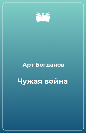 Книга Чужая война