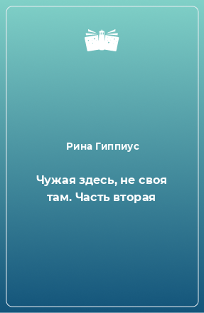 Книга Чужая здесь, не своя там. Часть вторая