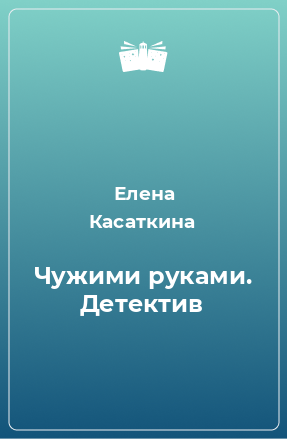 Книга Чужими руками. Детектив